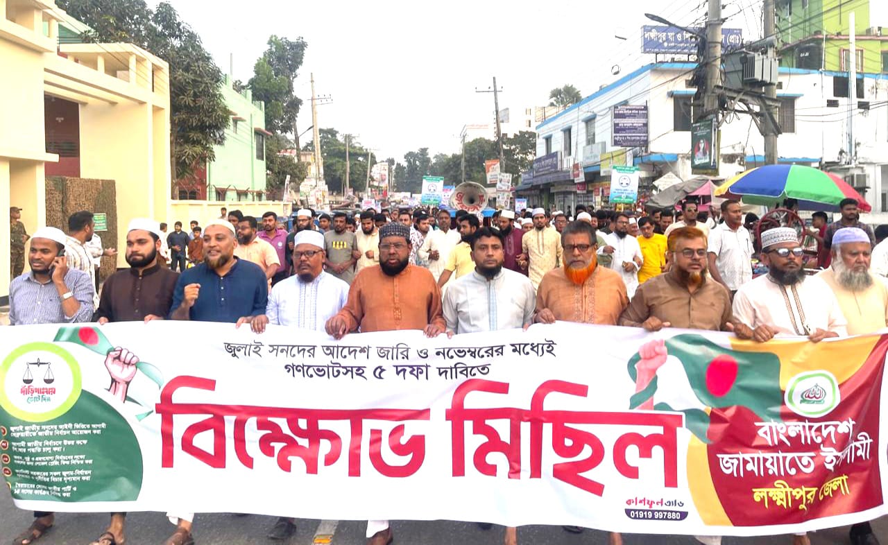 পিআর পদ্ধতি চালুসহ ৫ দফা দাবিতে লক্ষ্মীপুরে জামায়াতের বিক্ষোভ